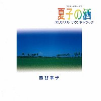 Sachiko Kumagai – Fuji Television Kei Drama "Natsukono Sake" [Original Motion Picture Soundtrack]