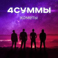 Přední strana obalu CD Кометы