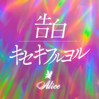 Alice – Kokuhaku / Kisekifuruyoru