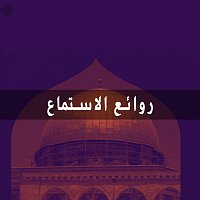 Přední strana obalu CD روائع الاستماع