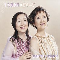 Saori Yuki, Sachiko Yasuda – Izayoi No Tsuki / Believe