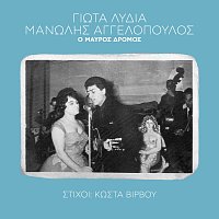 Manolis Aggelopoulos, Giota Lidia – O Mavros Dromos