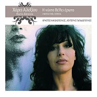 Haris Alexiou – I Nihta Theli Erota [Remastered 2005]