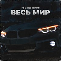 PB, Hell Glitsan – Весь мир (feat. Hell Glitsan)