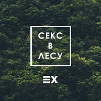 Ex? – Секс в лесу