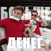 Přední strana obalu CD Больше денег