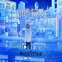 Přední strana obalu CD Pulmonary Respiration