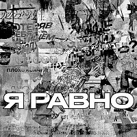 Přední strana obalu CD Я равно