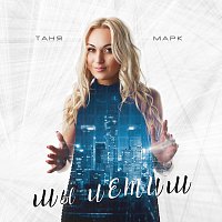 Přední strana obalu CD Мы летим