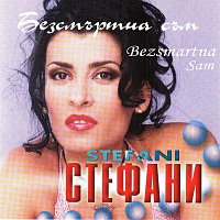 Stefani – Bezsmartna sam