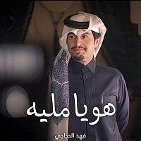 Přední strana obalu CD هويامليه