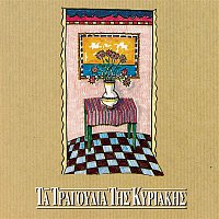 Various  Artists – Ta Tragoudia Tis Kiriakis
