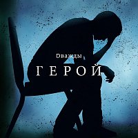 D – Герой