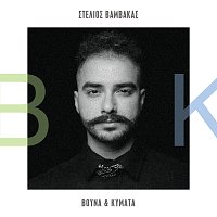 Stelios Vamvakas – Vouna Kai Kimata