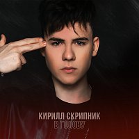 Kirill Skripnik – V GOLOVU