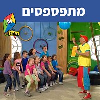 Hop! Channel, Yuval Hamebulbal, Sharonit Children Choir – ????????