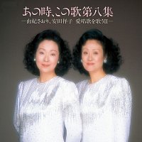 Saori Yuki, Sachiko Yasuda – Anotoki, Konouta Dai8shuu
