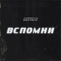 Přední strana obalu CD Вспомни