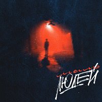 RAVIIL, H1GH – Мало Людей (feat. H1GH)