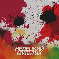 Přední strana obalu CD Нах#ярили х#йни