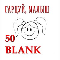 50 Blank – Гарцуй, малыш