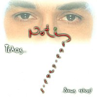 Notis Sfakianakis – Telos...Dihos Telos