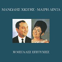 Meri Lida, Manolis Hiotis – 30 Megales Epitihies