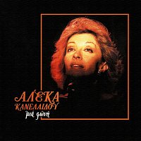 Aleka Kanellidou – Mia Foni