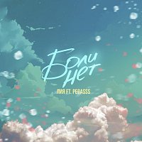 Přední strana obalu CD Боли нет (feat. Pegasss)