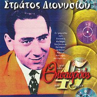 Stratos Dionisiou – Apo Tous Thisavrous Ton 45 Strofon