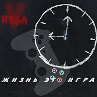 Přední strana obalu CD Жизнь это игра
