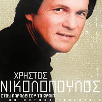 Přední strana obalu CD Hristos Nikolopoulos - Stou Paradisou Ta Orea