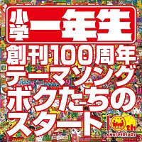 Sayaka Yamamoto – Bokutachi no Start  (“Shogakuichinensei” 100th anniversary theme song)