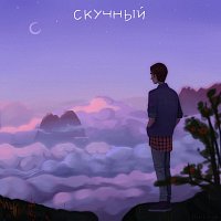 Vegas, Midix – Скучный