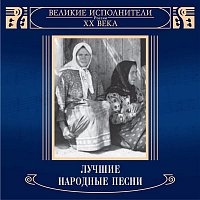 Various  Artists – Velikie ispolniteli Rossii XX veka: Luchshie narodnye pesni