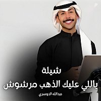 Přední strana obalu CD ياللي عليك الذهب مرشوش
