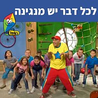 Hop! Channel, Yuval Hamebulbal, Sharonit Children Choir – ??? ??? ?? ??????