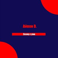 ????D – Схожу с ума