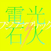 Fujifabric – Denkousekka