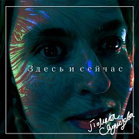 Přední strana obalu CD Здесь и сейчас