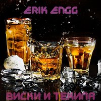 EriK ENGG – Виски и текила