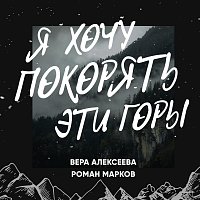 Přední strana obalu CD Я хочу покорять эти горы