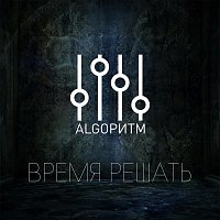 Přední strana obalu CD Время решать