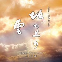 Joe Hisaishi – NHK Special Drama "Saka no Ue no Kumo"Original Soundtrack 3