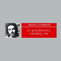 Manolis Aggelopoulos – I Megaliteres Epitihies Tou