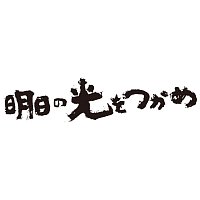 Harumi Fuuki – Asu No Hikari Wo Tsukame Original Motion Picture [Original Motion Picture Soundtrack]