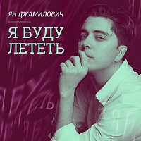 Přední strana obalu CD Я буду лететь