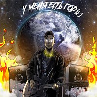 Přední strana obalu CD У меня есть год #1