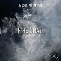 Misha Pilipenko – Я не знал