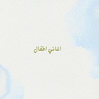 NADA NANA – اغاني اطفال